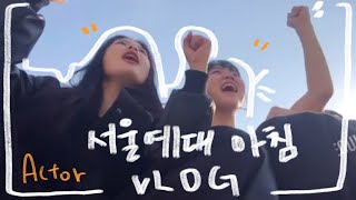 아침에도 미친열정/ 서울예대 연기과/이거보면 구호외워짐/ 새내기 by 쑴in 441 views 1 year ago 1 minute, 26 seconds