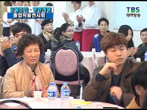 강원관광대 호텔조리영양계열 졸업작품전시