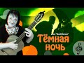 🎸 &quot;Тёмная ночь&quot; Базовый уровень. Разбор.