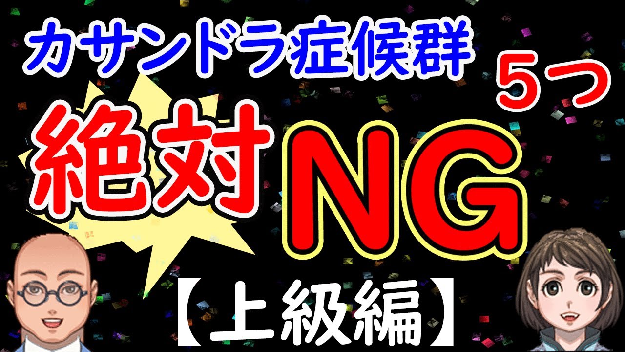 カサンドラ症候群が絶対やってはいけない事5選【上級編】
