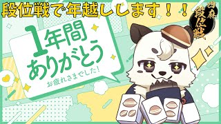 [#雀魂 / #段位戦 ]１年間お疲れ様でした。年末最後の段位戦配信。年明けまでやるよ。[Vtuber餡くま]