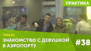 Знакомство с девушкой в аэропорту #38 пикап мастер класс