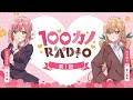 100カノRADIO 第1回 ｜ TVアニメ『君のことが大大大大大好きな100人の彼女』公式ラジオ