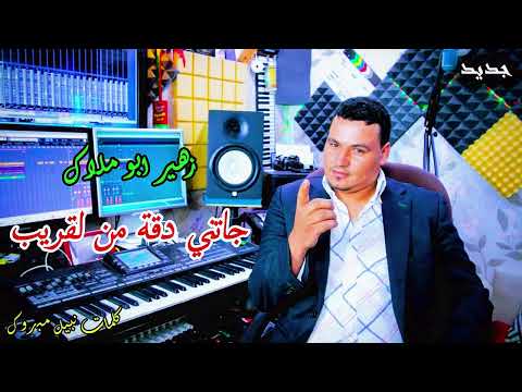 جاتني الدقه من القريب مشي من الغريب اغنيه جميلة مع زهيرابوملاك