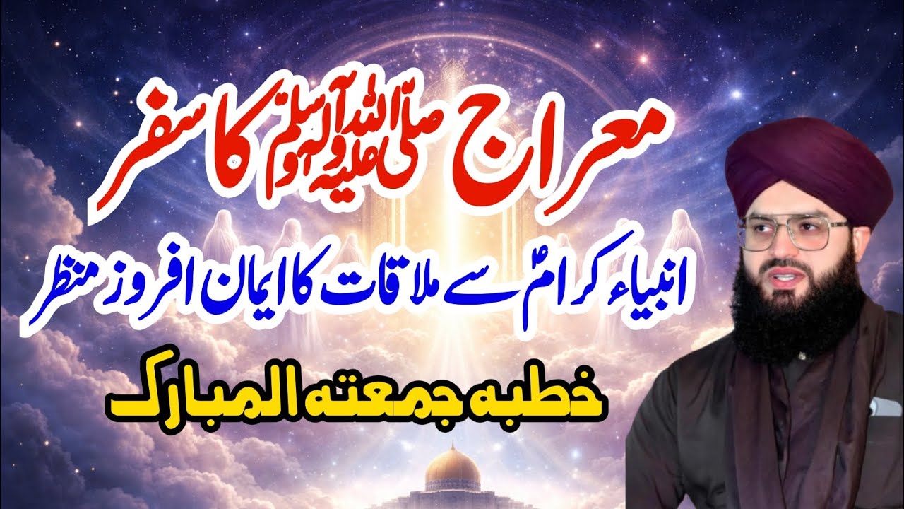 معراج ﷺ کا سفر | انبیاء کرامؑ سے ملاقات کا ایمان افروز منظر|Allama Samar Abbas Qadri 