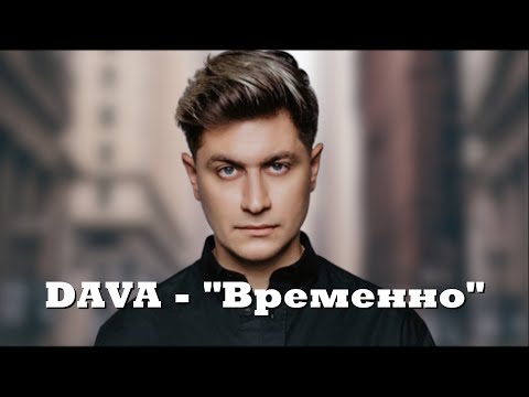 DAVA - Временно / Премьера 2023 /