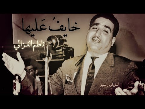 خايف عليها 4K ناظم الغزالي دقة عالية Nazem Alghazali Khayef Aaleha