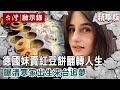 【內幕解析】德國妹在台「賣紅豆餅」展開第二人生！曝清寒家出生：母親獨自養大4孩【 @ebcapocalypse  │洪培翔】