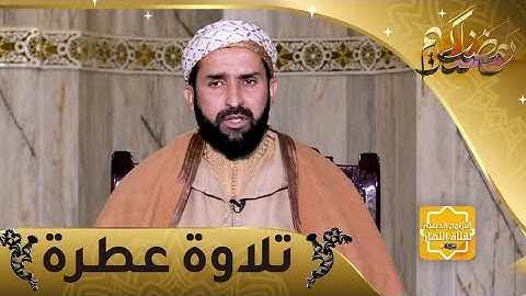 تلاوة عطرة: آيات من كتاب الله مع الشيخ أحمد شاوش