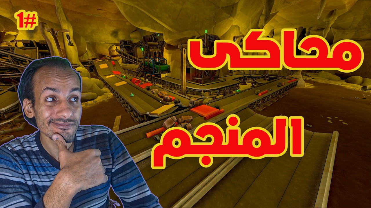 محاكى المنجم |بداية الثروة| minemogul