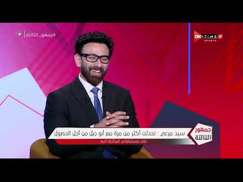 جمهور التالتة لقاء خاص مع سيد مرعي وكيل اللاعبين وأسرار تكشف لأول مرة