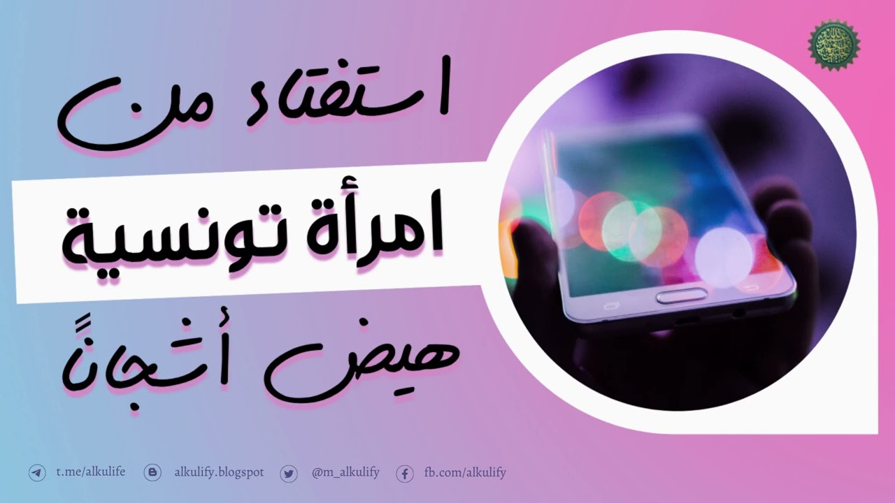 استفتاء من امرأة تونسية هيض أشجانا