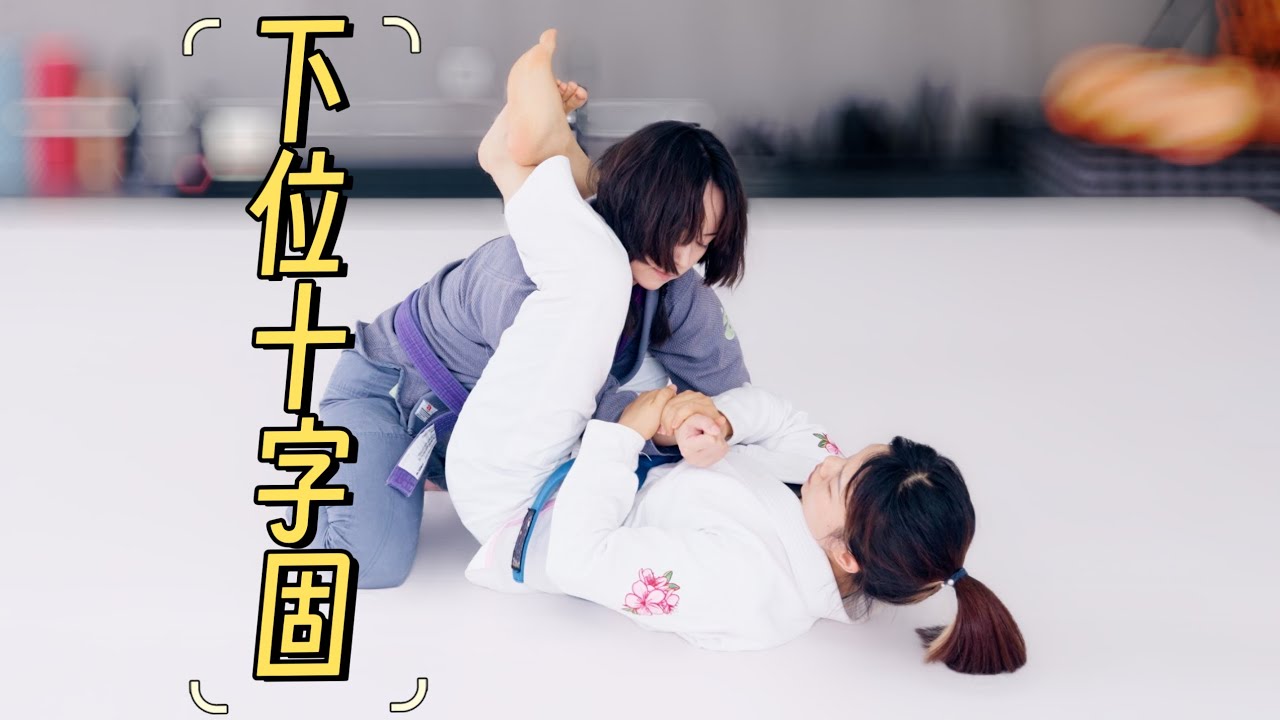 一套下位十字固的基本流程｜armbar - YouTube