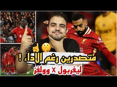 ليفربول 2 1 وولفرهامبتون مستوى محمد صلاح السئ صدارة بس كوناتي حلو ولا وحش مشجع مش محلل