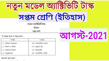 history model activity task class 7 | august 2021 | সপ্তম শ্রেণি ইতিহাস মডেল অ্যাক্টিভিটি টাস্ক