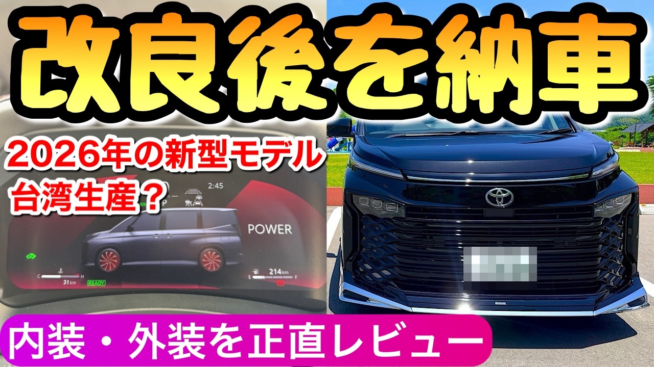速報！】ヴォクシーの新型 2026年 改良モデルを納車 90系の 