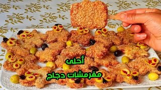 أحلى كروكيت دجاج رائع بمذاق لا يقاوم بأشكال مميزة ومختلفة  croquettes