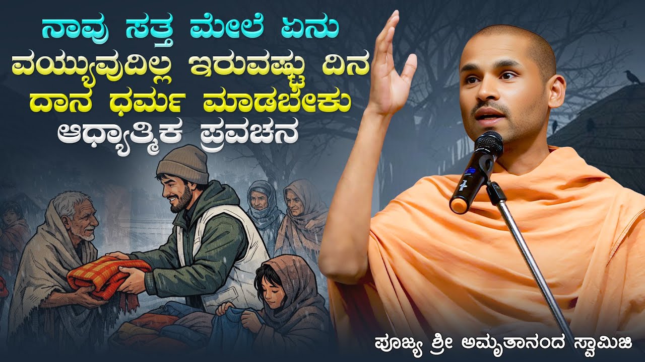 ನಾವು ಸತ್ತ ಮೇಲೆ ಏನೂ ವಯ್ಯುವುದಿಲ್ಲ ಇರುವಷ್ಟು ದಿನ ದಾನ ಧರ್ಮ ಮಾಡಬೇಕು | Amrutanand Swamiji Pravachan