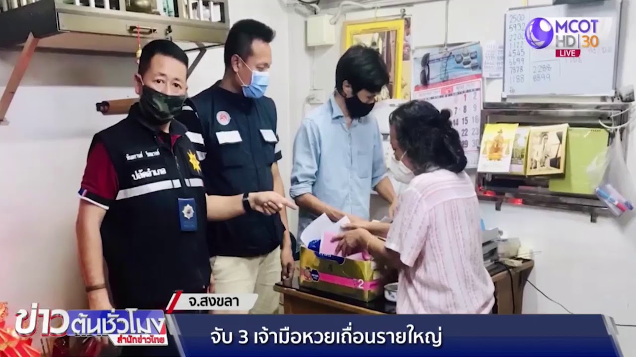 รวบเจ้ามือหวยเถื่อนรายใหญ่ในพื้นที่ อ.หาดใหญ่ รวม 3 ราย - YouTube รวบเจ้ามือหวยเถื่อนรายใหญ่ในพื้นที่ อ.หาดใหญ่ รวม 3 ราย - Youtube