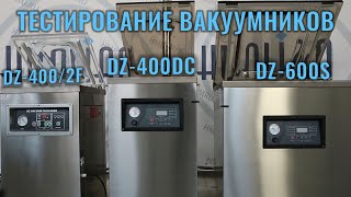 Тестирование вакуумных упаковщиков серии DZ-400/2F, DZ-400DC и DZ-600S Hualian Machinery