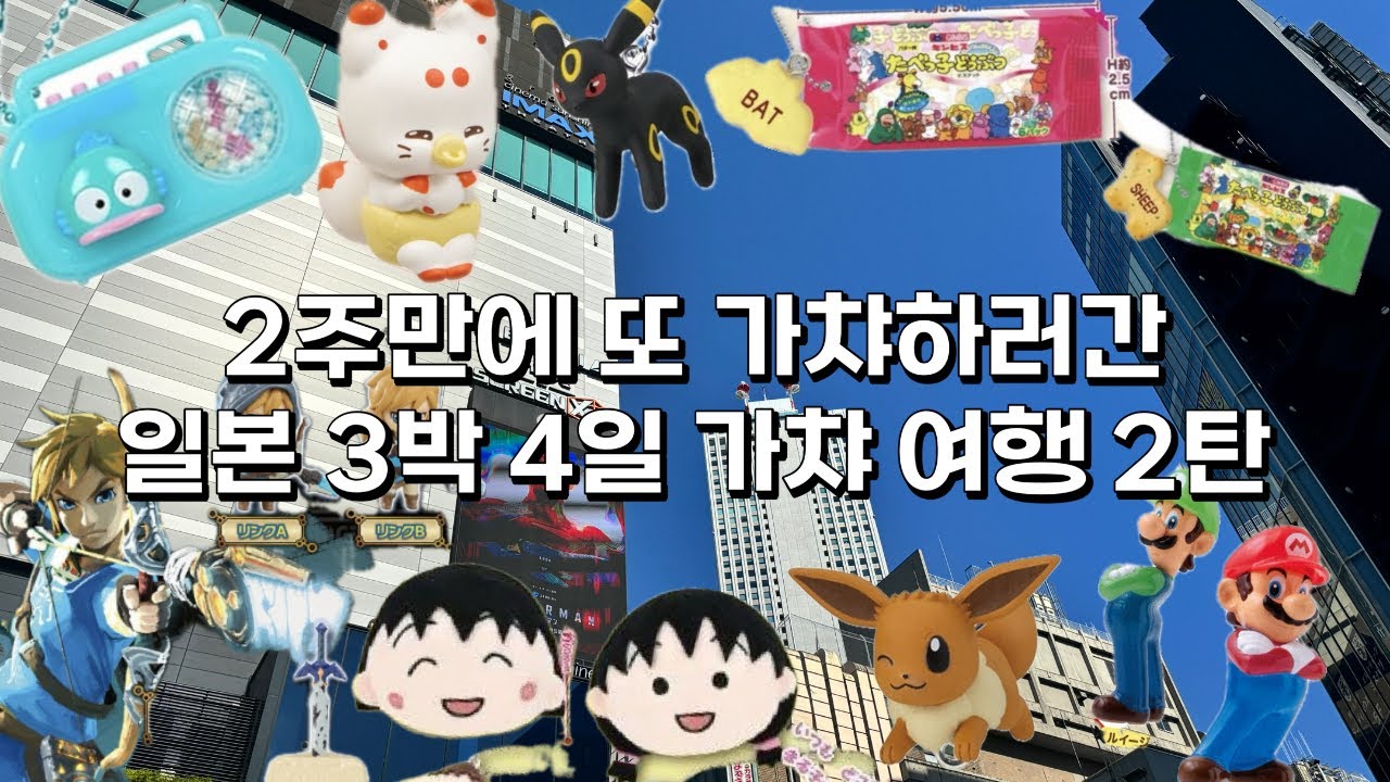 2주만에 또 가챠하러간 3박4일 일본여행 2탄 ‼ ✈️ 이케부쿠로🤗