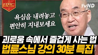 [#티전드] 오늘 하루도 자책만 하셨나요?💦 현대 사회에 치인 우리에게 법륜 스님이 전하는 명쾌한 답변 | #법륜스님의즉문즉설