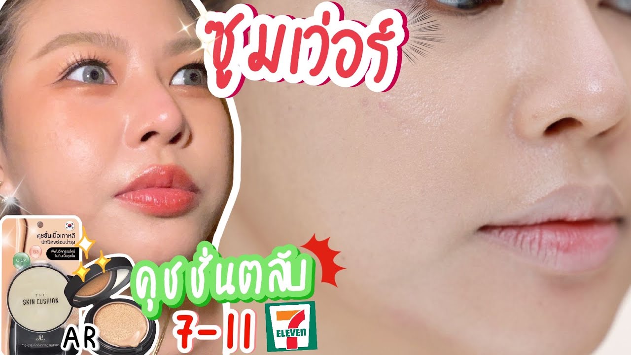 รีวิวเรียลจริง! คุชชั่นตลับเซเว่นแค่ 100+ บาท แบรนด์ AR จะรอดจริงเหรอ!? | MAYNESSA