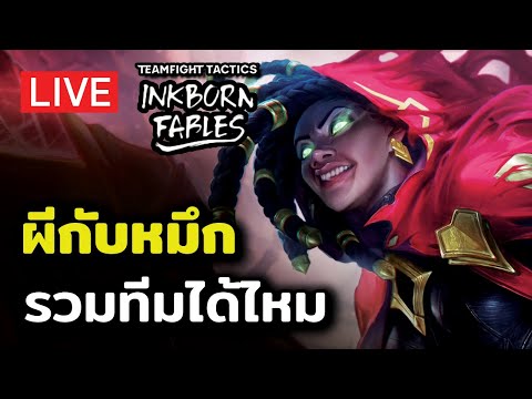 [🔴 TFT 11]  หมึก + ผี เข้ากันหรือไม่?