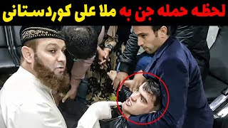 جن گیری ملا علی کوردستانی از پسر ایرانی | لحظه حمله جن به جنگیر