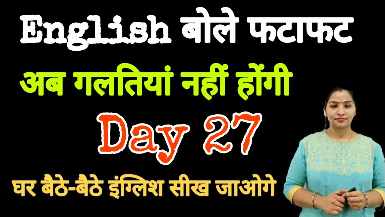 अब English बोलेंगे फटाफट । अब गलतिया नहीं होंगी। English Speaking Practice | English Guru