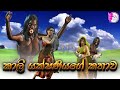 Kali yakshaniyage kathawa fairy world3d animated short filmcartoonsinhalasri lanka