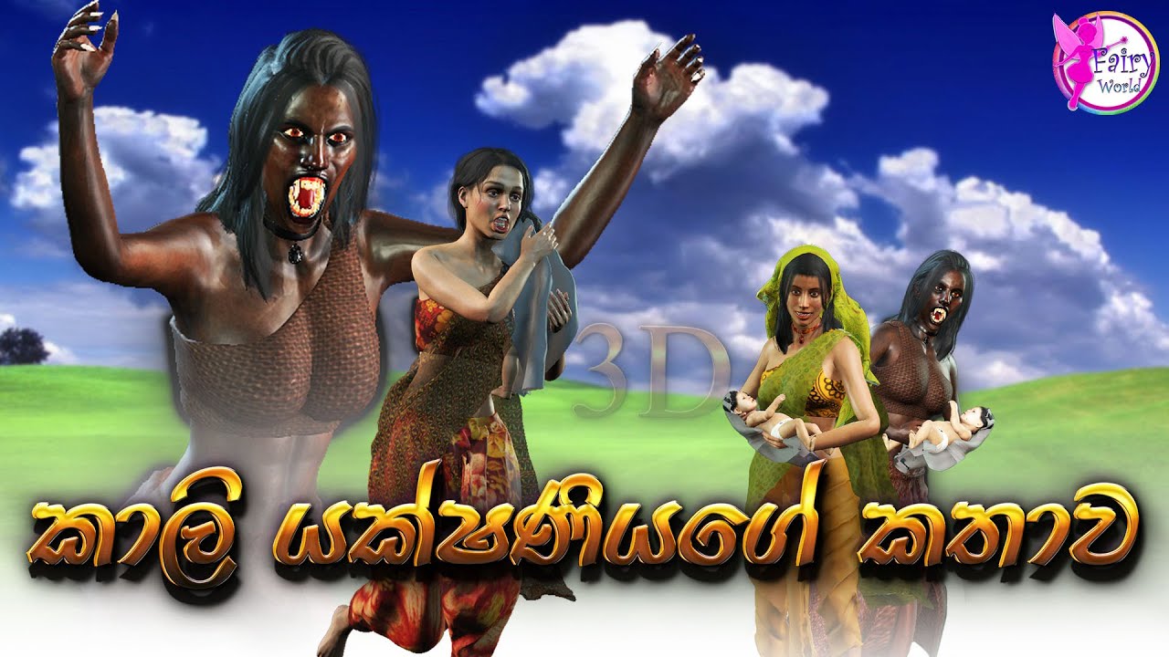 Kali Yakshaniyage Kathawa Fairy World3d Animated short filmcartoonsinhalaSri Lanka