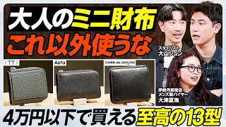 【大人のミニ財布 最強決定戦 4万円以下】カード10枚収納ITTI／実用性×モード漂うギャルソン／ミニマリストはAeta／スーツと相性◎のラルコバレーノ【MEN'S FASHION ADVANCE】
