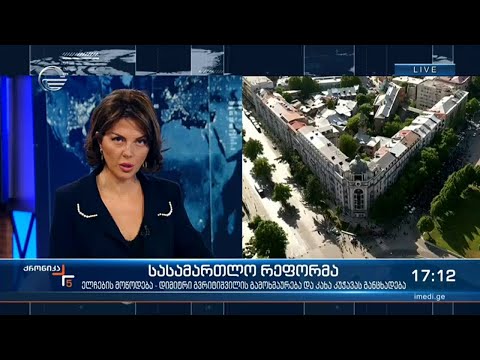 ქრონიკა 17:00 საათზე - 24 მაისი, 2021 წელი