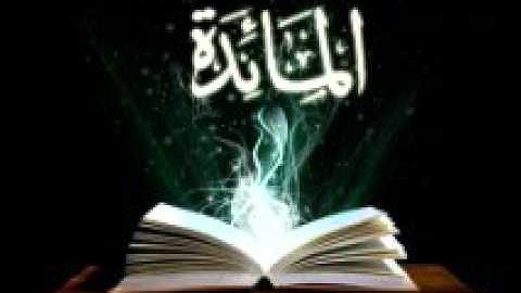 سورة المائدة - تلاوة مختارة من صلاة التراويح في شهر رمضان لعام 1434هـ للقارئ عبدالعزيز الحليبي 1