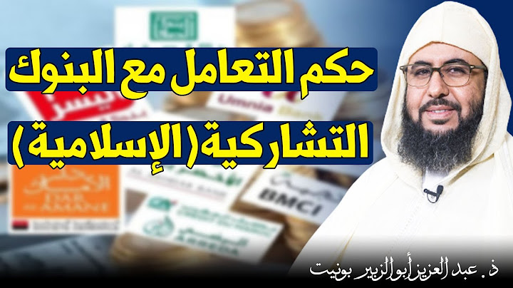 🔷 هذا حكم التعامل مع البنوك التشاركية (الإسلامية) || ذ. عبد العزيز أبو الزبير بونيت