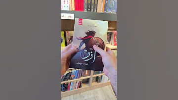 رواية آزر ابن ذئبة الوادي من تأليف أحمد آل حمدان 