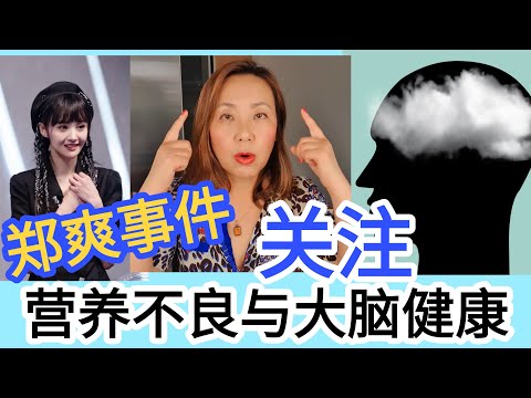 郑爽事件后， 关注营养不良和大脑健康的关系吧! 你有脑雾吗? Nutrition deficiency and brain fog