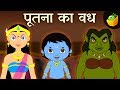 End of puthana  krishna vs demons  hindi stories  magicbox hindi stories