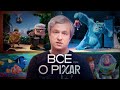 Как устроена вселенная Pixar