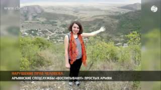 АРМЯНСКИЕ СПЕЦСЛУЖБЫ «ВОСПИТЫВАЮТ» ПРОСТЫХ АРМЯН АРМЯНСКИЕ СПЕЦСЛУЖБЫ «ВОСПИТЫВАЮТ» ПРОСТЫХ АРМЯН