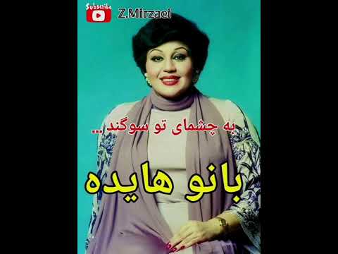 به چشمای تو سوگند با صدای بانوی آواز ایران هایده فقید