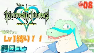 【キングダムハーツFM】Lv1でも闇と戦えます…！ #08 【鰐口(わにぐち)ユウ Vtuber】