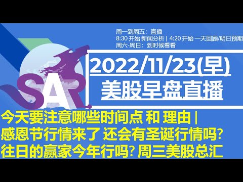 美股直播11/23[早盘] 今天要注意哪些时间点 和 理由 | 感恩节行情来了 还会有圣诞行情吗? 往日的赢家今年行吗? 周三美股总汇