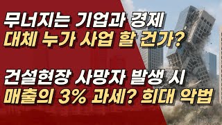 희대의 악법들이 기업들을 고사 시켜, 대한민국 경제 악재만 한가득!ㅣ서정욱TV