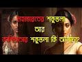 মহাভারতের শকুন্তলা আর কালিদাসের শকুন্তলা কি আলাদা? #clocktower #bengali #kaushikroy #sankhabiswas