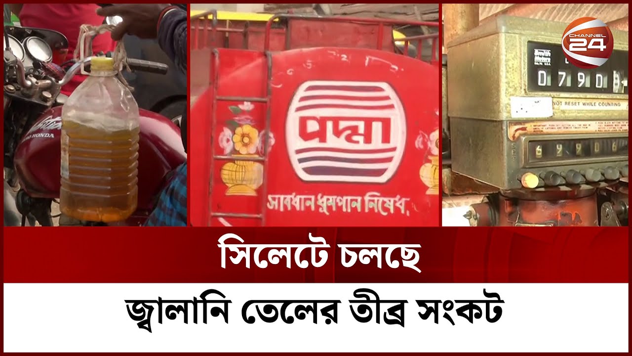 সিলেটের পাম্পগুলোতে ফুরিয়ে আসছে ডিজেল, পেট্রোলসহ অন্যান্য জ্বালানী তেলের মজুদ |Sylhet Oil|Channel 24