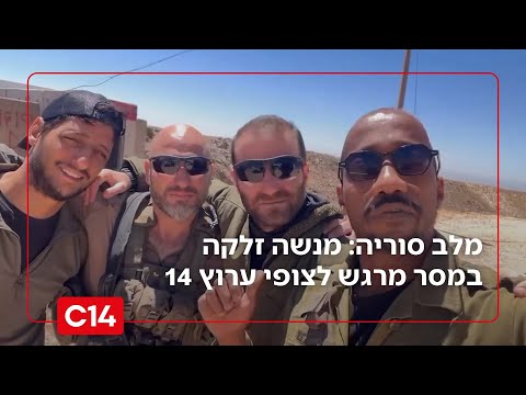 מנשה זלקה במסר מלב סוריה לצופי ערוץ 14: 