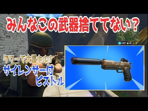 フォートナイト サプ付きピストルでタワー制圧 Youtube