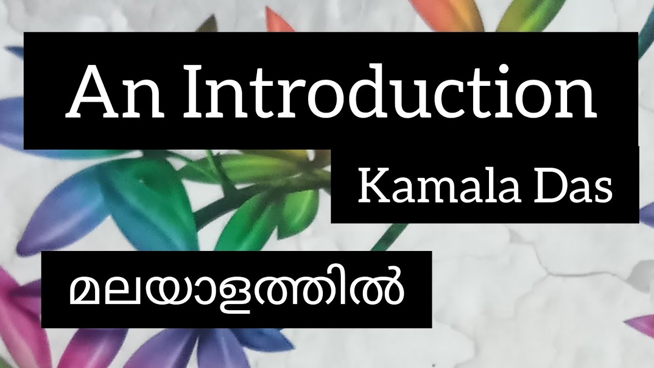 An Introduction by Kamala Das in Malayalam || Kannur University || Second Sem